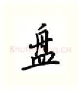盘硬笔行书写法,摘自吴玉生硬笔书法字帖