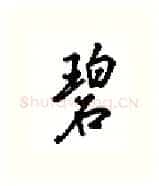 碧硬笔行书写法,摘自吴玉生硬笔书法字帖