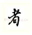 者硬笔行书写法,摘自吴玉生硬笔书法字帖