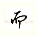 而硬笔行书写法,摘自吴玉生硬笔书法字帖