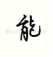 能硬笔行书写法,摘自吴玉生硬笔书法字帖