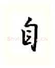 自硬笔行书写法,摘自吴玉生硬笔书法字帖