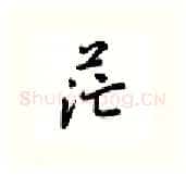 茫硬笔行书写法,摘自吴玉生硬笔书法字帖