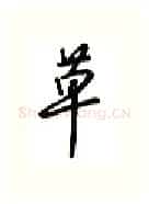 草硬笔行书写法,摘自吴玉生硬笔书法字帖