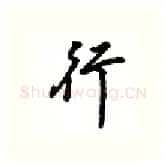 行硬笔行书写法,摘自吴玉生硬笔书法字帖