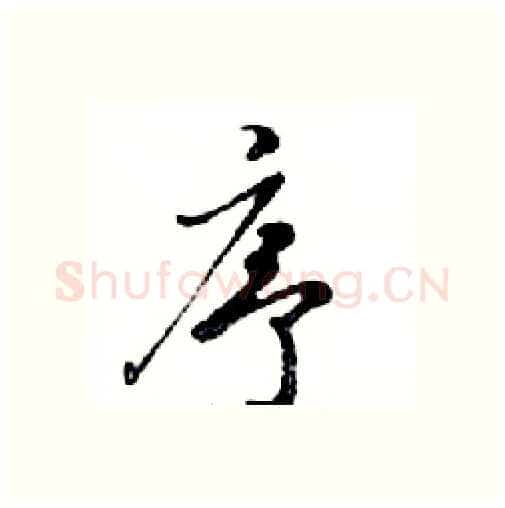 序硬笔行书写法,摘自邓散木硬笔书法字帖
