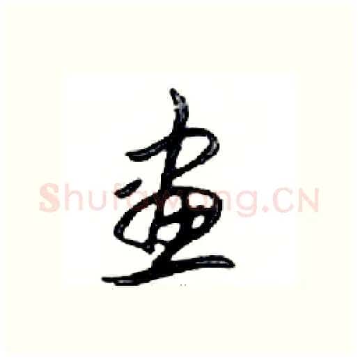 畫硬笔行书写法,摘自邓散木硬笔书法字帖