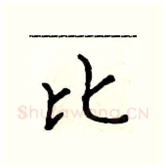 比硬笔行书写法,摘自吴身元硬笔书法字帖