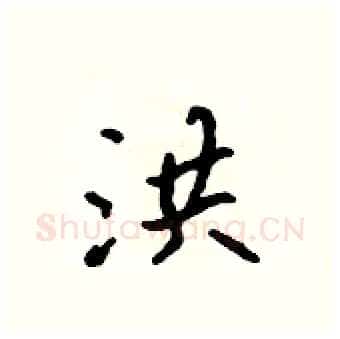 洪硬笔行书写法,摘自吴身元硬笔书法字帖