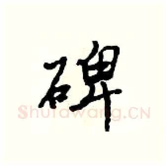 碑硬笔行书写法,摘自吴身元硬笔书法字帖