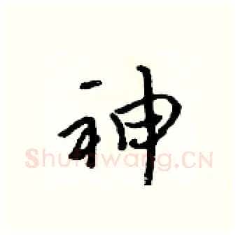 神硬笔行书写法,摘自吴身元硬笔书法字帖