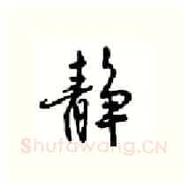 静硬笔行书写法,摘自沈鸿根硬笔书法字帖