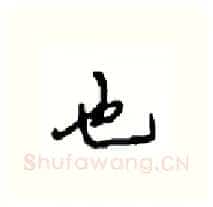 也硬笔行书写法,摘自沈鸿根硬笔书法字帖