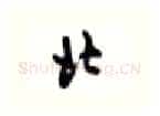 北硬笔行书写法,摘自沈鸿根硬笔书法字帖
