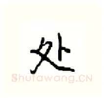处硬笔行书写法,摘自沈鸿根硬笔书法字帖