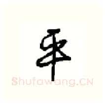 平硬笔行书写法,摘自沈鸿根硬笔书法字帖