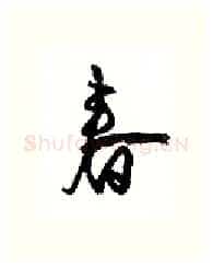 春硬笔行书写法,摘自沈鸿根硬笔书法字帖