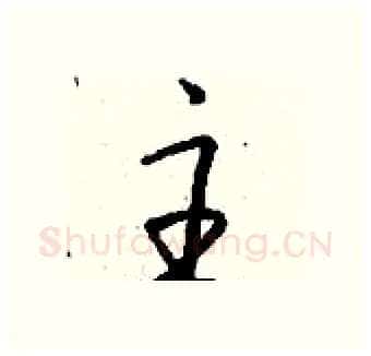 主硬笔行书写法,摘自钱沛云硬笔书法字帖