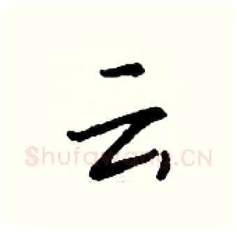云硬笔行书写法,摘自钱沛云硬笔书法字帖