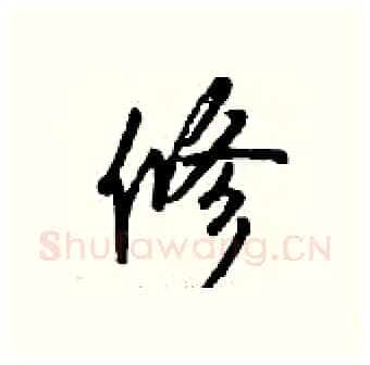 修硬笔行书写法,摘自钱沛云硬笔书法字帖