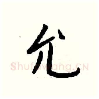 允硬笔行书写法,摘自钱沛云硬笔书法字帖
