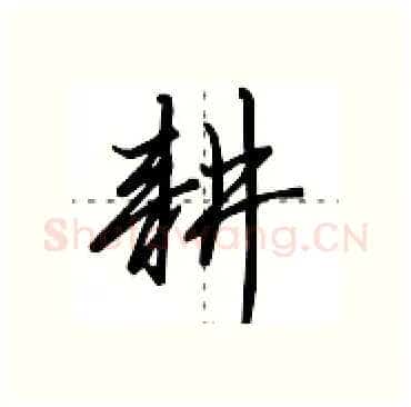 耕硬笔行书写法,摘自田英章硬笔书法字帖