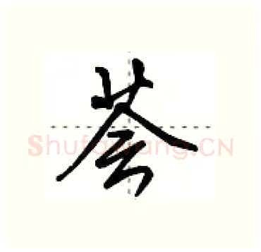 荟硬笔行书写法,摘自田英章硬笔书法字帖