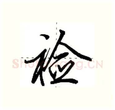 裣硬笔行书写法,摘自田英章硬笔书法字帖