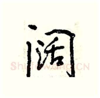 阔硬笔行书写法,摘自曾庆福硬笔书法字帖