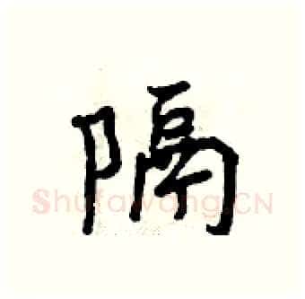 隔硬笔行书写法,摘自曾庆福硬笔书法字帖
