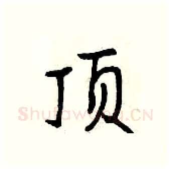 顶硬笔行书写法,摘自曾庆福硬笔书法字帖