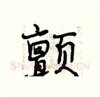 颤硬笔行书写法,摘自曾庆福硬笔书法字帖