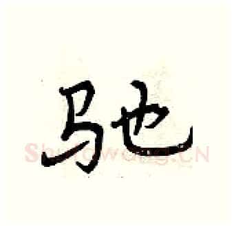 驰硬笔行书写法,摘自曾庆福硬笔书法字帖