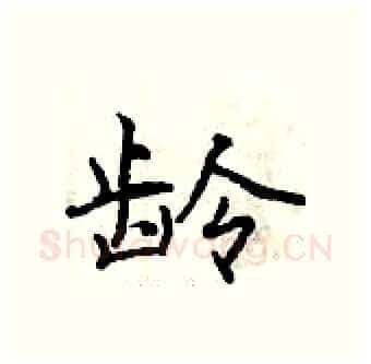 龄硬笔行书写法,摘自曾庆福硬笔书法字帖