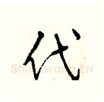 代硬笔行书写法,摘自曾庆福硬笔书法字帖