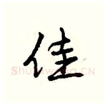 佳硬笔行书写法,摘自曾庆福硬笔书法字帖