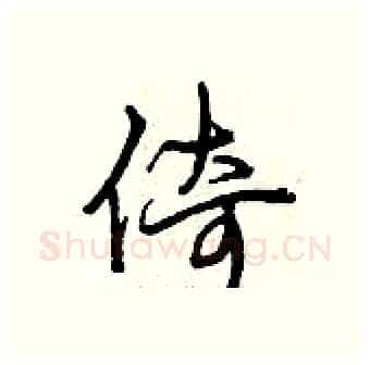 倚硬笔行书写法,摘自曾庆福硬笔书法字帖