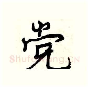党硬笔行书写法,摘自曾庆福硬笔书法字帖