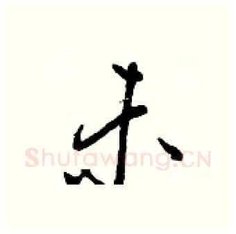 未硬笔行书写法,摘自王正良硬笔书法字帖