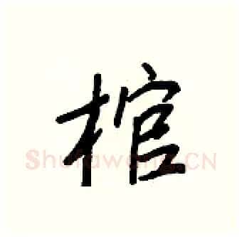 棺硬笔行书写法,摘自王正良硬笔书法字帖