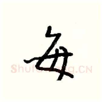 每硬笔行书写法,摘自王正良硬笔书法字帖
