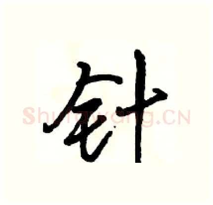 针硬笔行书写法,摘自骆恒光硬笔书法字帖