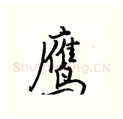 鹰硬笔行书写法,摘自骆恒光硬笔书法字帖