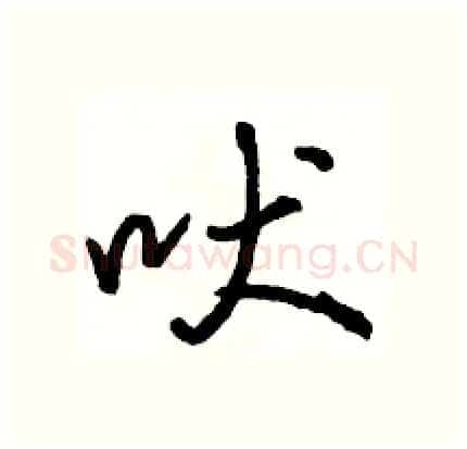 吠硬笔行书写法,摘自骆恒光硬笔书法字帖
