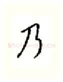 乃硬笔行书写法,摘自邹慕白硬笔书法字帖