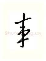 事硬笔行书写法,摘自邹慕白硬笔书法字帖