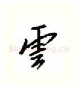 云硬笔行书写法,摘自邹慕白硬笔书法字帖