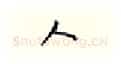 人硬笔行书写法,摘自邹慕白硬笔书法字帖