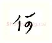 何硬笔行书写法,摘自邹慕白硬笔书法字帖