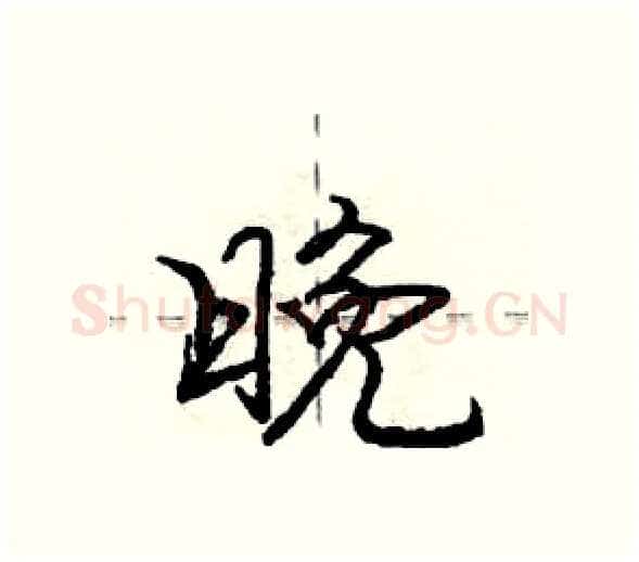 晚硬笔行书写法,摘自庞中华硬笔书法字帖